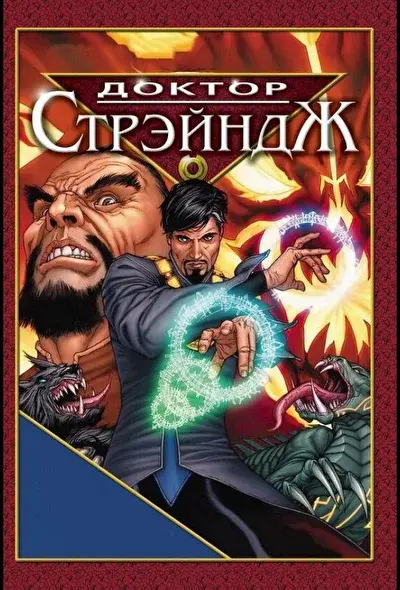 Смотреть Доктор Стрэндж и Тайна Ордена магов (2007) онлайн в хорошем качестве, бесплатно на русском языке