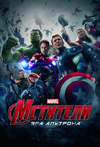Смотреть Мстители (2012) онлайн в хорошем качестве, бесплатно на русском языке